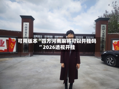 可用版本“四方河南麻将可以开挂吗”2026透视开挂-第1张图片