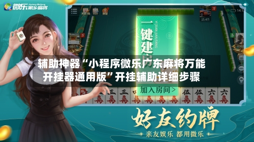 辅助神器“小程序微乐广东麻将万能开挂器通用版”开挂辅助详细步骤-第1张图片