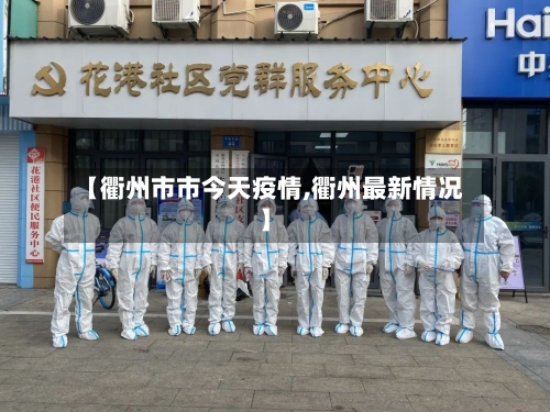 【衢州市市今天疫情,衢州最新情况】-第2张图片
