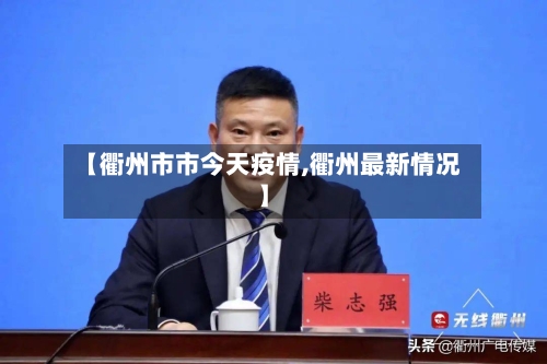 【衢州市市今天疫情,衢州最新情况】-第1张图片