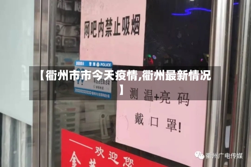 【衢州市市今天疫情,衢州最新情况】-第3张图片