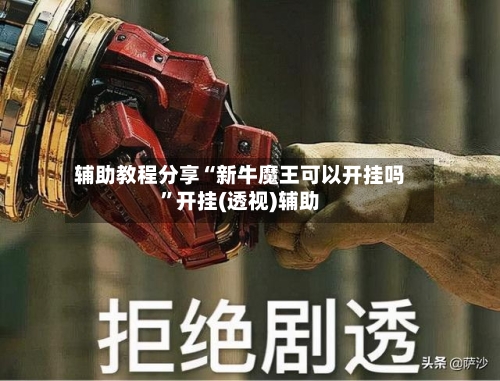 辅助教程分享“新牛魔王可以开挂吗	”开挂(透视)辅助-第1张图片