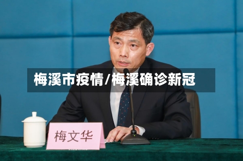 梅溪市疫情/梅溪确诊新冠-第1张图片