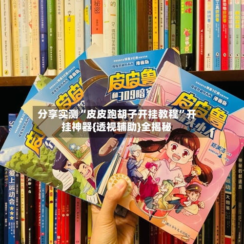 分享实测“皮皮跑胡子开挂教程”开挂神器{透视辅助}全揭秘-第1张图片