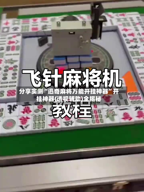 分享实测“迅奇麻将万能开挂神器”开挂神器{透视辅助}全揭秘-第1张图片
