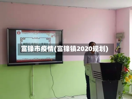 富锋市疫情(富锋镇2020规划)-第1张图片