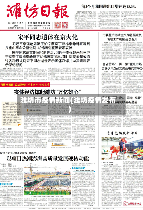 潍坊市疫情新闻(潍坊疫情发布)-第1张图片