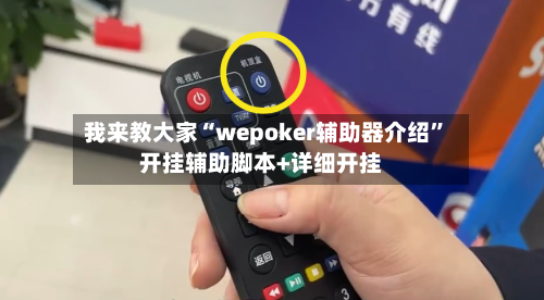 我来教大家“wepoker辅助器介绍”开挂辅助脚本+详细开挂-第1张图片