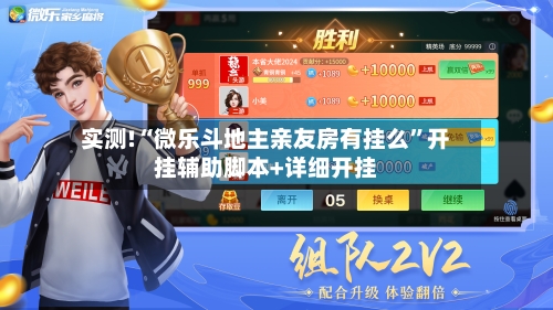 实测!“微乐斗地主亲友房有挂么	”开挂辅助脚本+详细开挂-第1张图片