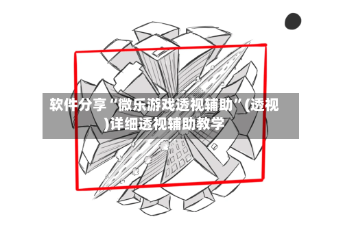 软件分享“微乐游戏透视辅助”(透视)详细透视辅助教学-第2张图片