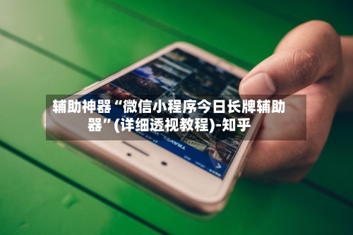 辅助神器“微信小程序今日长牌辅助器”(详细透视教程)-知乎-第2张图片