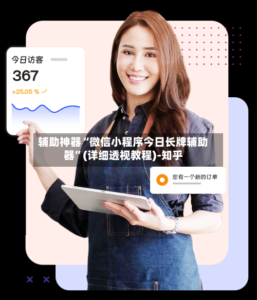 辅助神器“微信小程序今日长牌辅助器	”(详细透视教程)-知乎-第1张图片