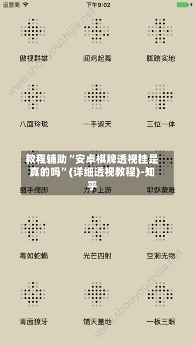 教程辅助“安卓棋牌透视挂是真的吗	”(详细透视教程)-知乎-第2张图片