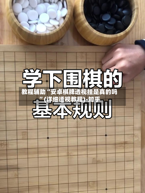 教程辅助“安卓棋牌透视挂是真的吗”(详细透视教程)-知乎-第1张图片