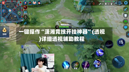一键操作“潇湘竞技开挂神器	”(透视)详细透视辅助教程-第1张图片