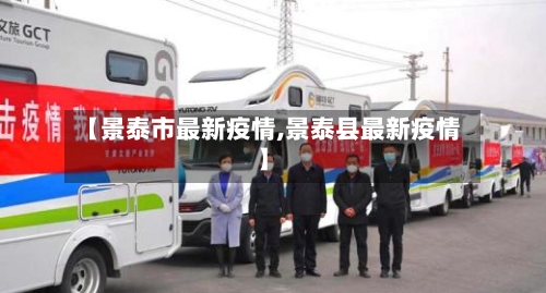 【景泰市最新疫情,景泰县最新疫情】-第1张图片