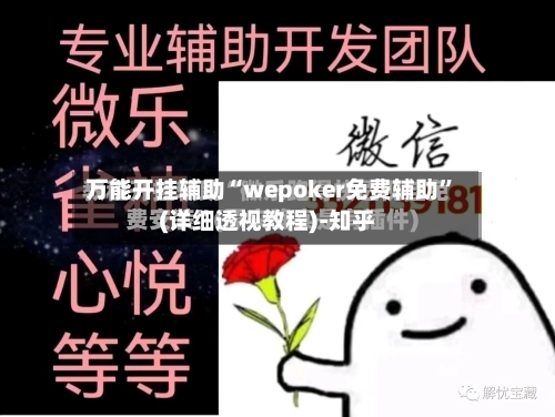 万能开挂辅助“wepoker免费辅助”(详细透视教程)-知乎-第1张图片