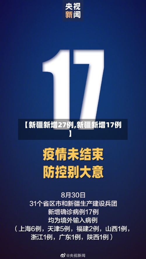 【新疆新增27例,新疆新增17例】-第1张图片