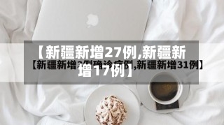 【新疆新增27例,新疆新增17例】-第3张图片