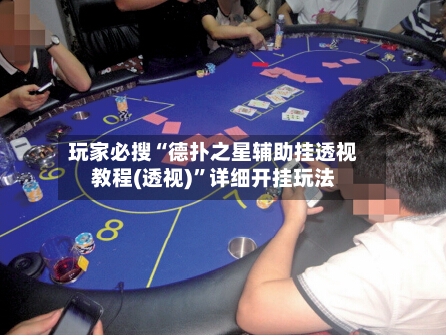 玩家必搜“德扑之星辅助挂透视教程(透视)	”详细开挂玩法-第1张图片