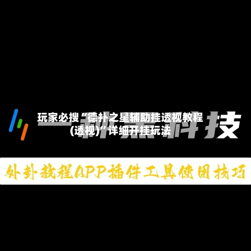 玩家必搜“德扑之星辅助挂透视教程(透视)”详细开挂玩法-第3张图片