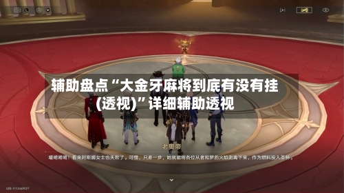 辅助盘点“大金牙麻将到底有没有挂(透视)”详细辅助透视-第1张图片