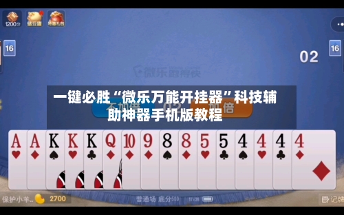 一键必胜“微乐万能开挂器”科技辅助神器手机版教程-第2张图片