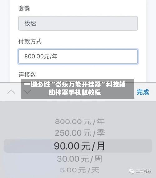 一键必胜“微乐万能开挂器”科技辅助神器手机版教程-第1张图片