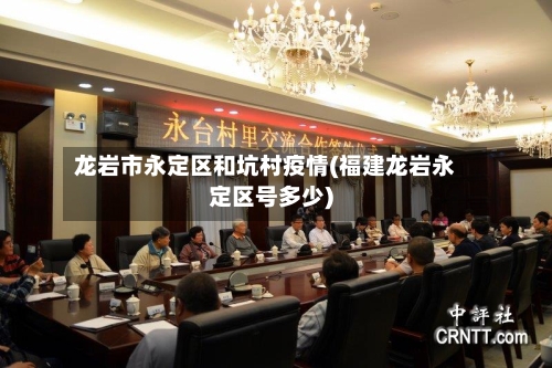 龙岩市永定区和坑村疫情(福建龙岩永定区号多少)-第2张图片