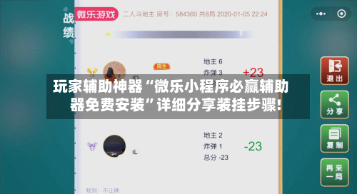 玩家辅助神器“微乐小程序必赢辅助器免费安装	”详细分享装挂步骤!-第1张图片