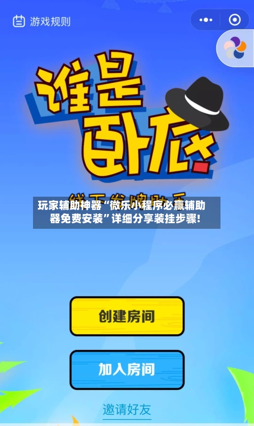 玩家辅助神器“微乐小程序必赢辅助器免费安装”详细分享装挂步骤!-第3张图片
