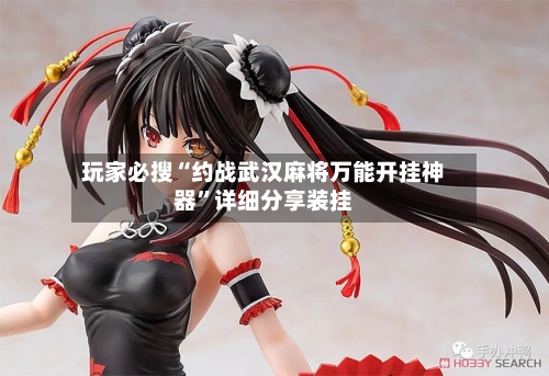 玩家必搜“约战武汉麻将万能开挂神器”详细分享装挂-第1张图片