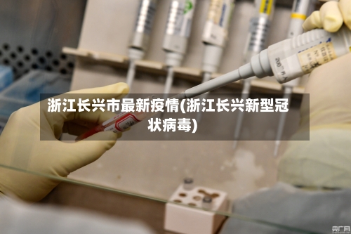浙江长兴市最新疫情(浙江长兴新型冠状病毒)-第1张图片