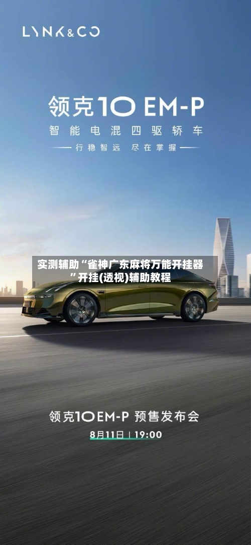 实测辅助“雀神广东麻将万能开挂器”开挂(透视)辅助教程-第1张图片