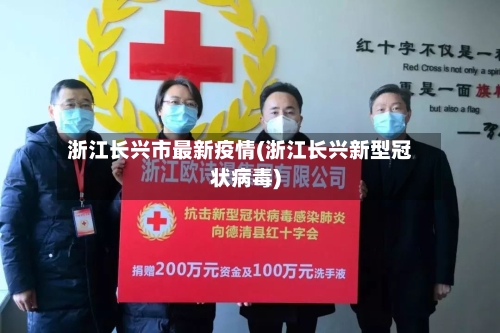 浙江长兴市最新疫情(浙江长兴新型冠状病毒)-第2张图片