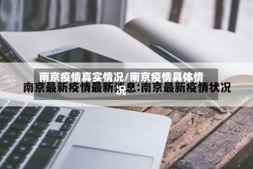 南京疫情真实情况/南京疫情具体情况-第3张图片
