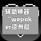 辅助神器“wepoker德州局卖挂真好假的”其实确实有挂-第2张图片