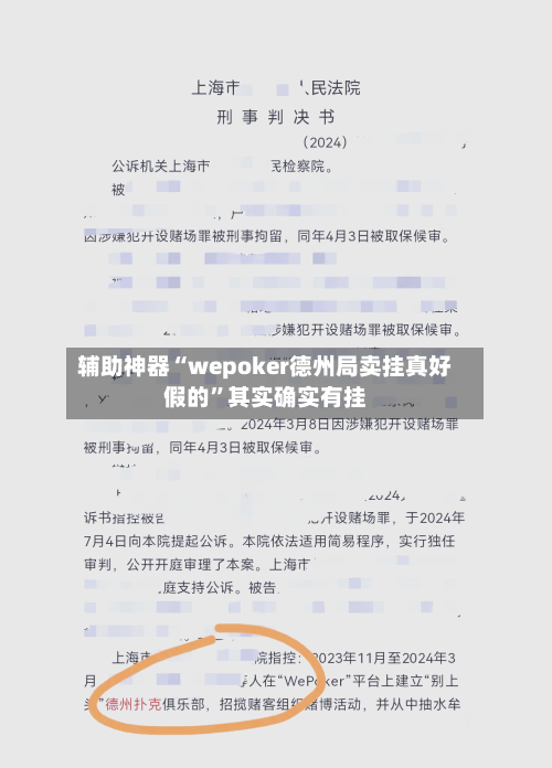 辅助神器“wepoker德州局卖挂真好假的	”其实确实有挂-第1张图片