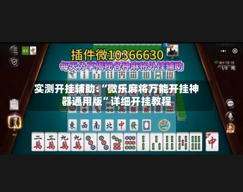 实测开挂辅助:“微乐麻将万能开挂神器通用版”详细开挂教程-第2张图片
