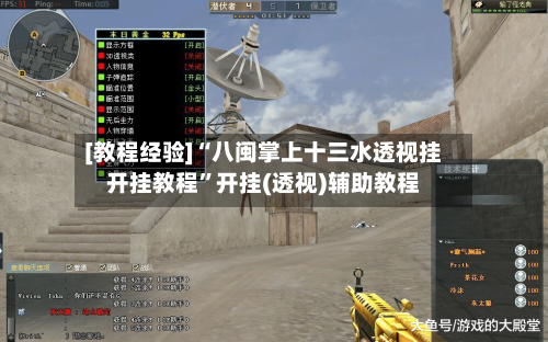 [教程经验]“八闽掌上十三水透视挂开挂教程”开挂(透视)辅助教程-第1张图片