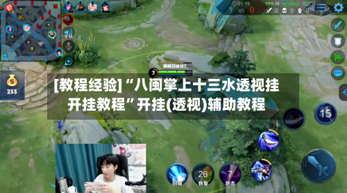 [教程经验]“八闽掌上十三水透视挂开挂教程	”开挂(透视)辅助教程-第2张图片