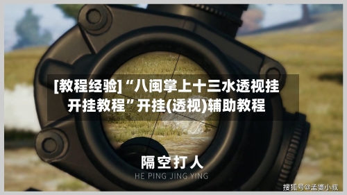 [教程经验]“八闽掌上十三水透视挂开挂教程”开挂(透视)辅助教程-第3张图片