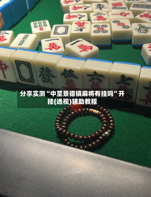 分享实测“中至景德镇麻将有挂吗”开挂(透视)辅助教程-第2张图片