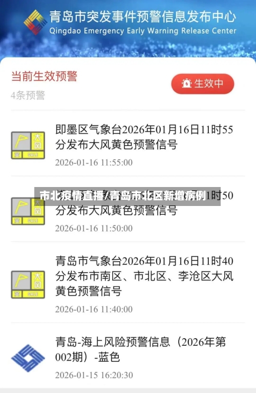 市北疫情直播/青岛市北区新增病例-第2张图片