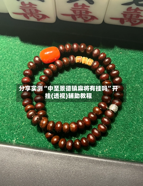 分享实测“中至景德镇麻将有挂吗”开挂(透视)辅助教程-第3张图片