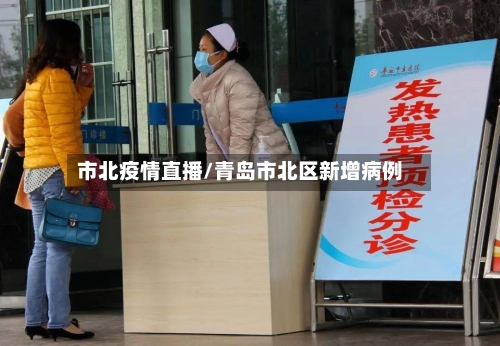 市北疫情直播/青岛市北区新增病例-第1张图片