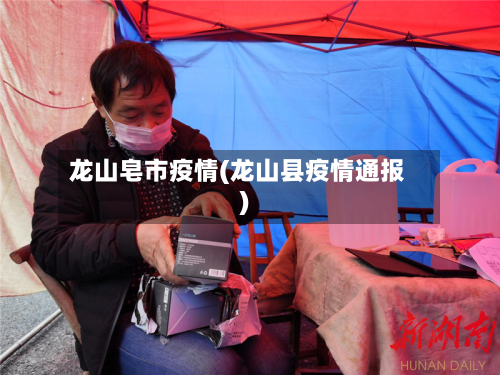 龙山皂市疫情(龙山县疫情通报)-第2张图片