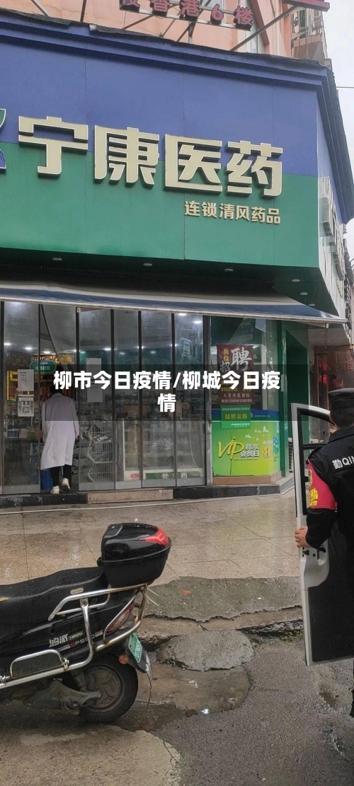柳市今日疫情/柳城今日疫情-第3张图片