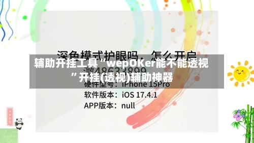 辅助开挂工具“wepOKer能不能透视”开挂(透视)辅助神器-第1张图片