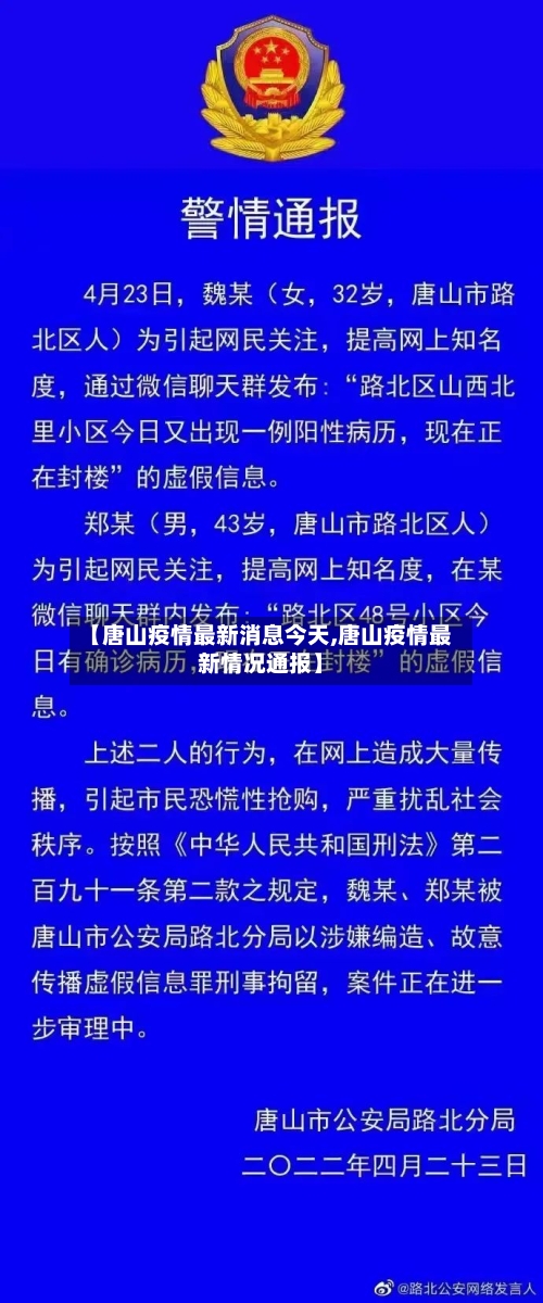【唐山疫情最新消息今天,唐山疫情最新情况通报】-第1张图片